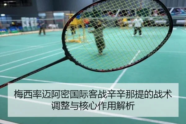 梅西率迈阿密国际客战辛辛那提的战术调整与核心作用解析